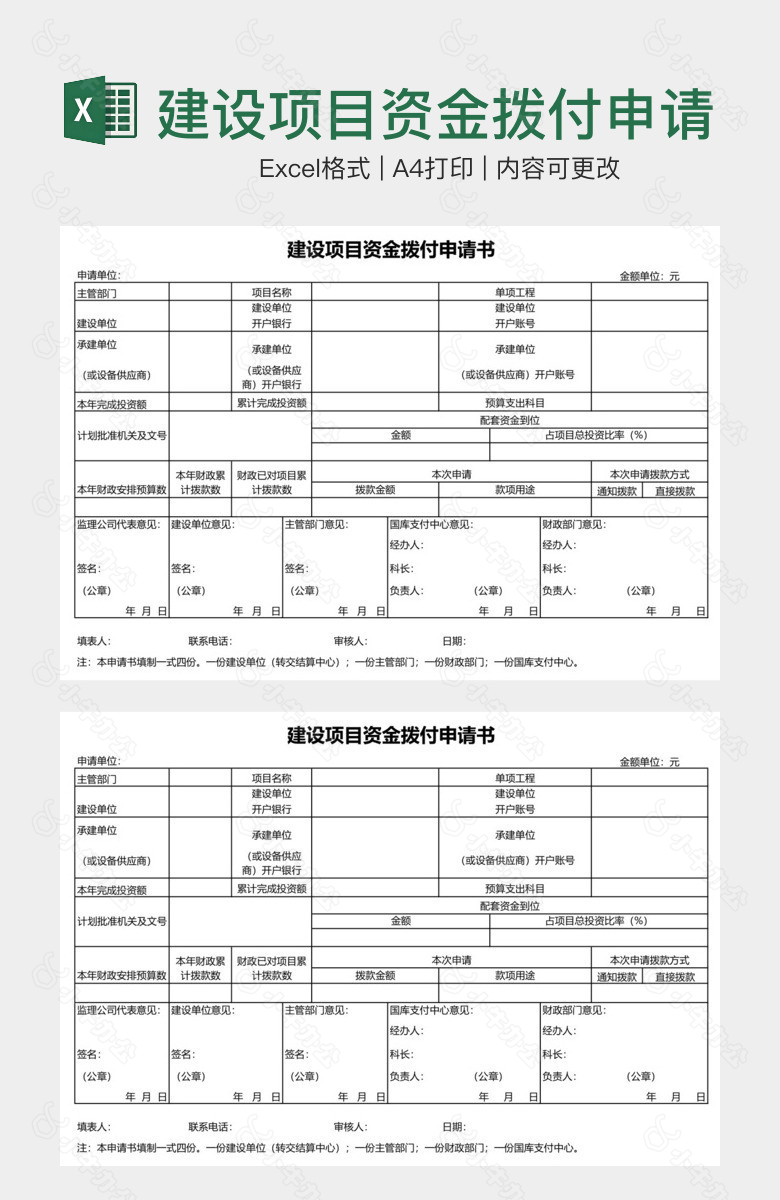 建设项目资金拨付申请书