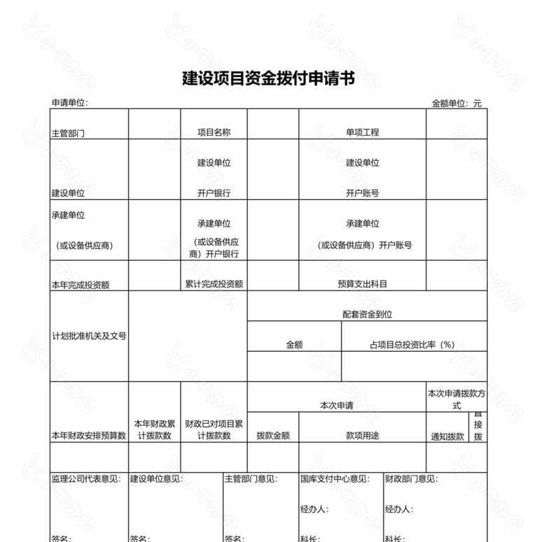 建设项目资金拨付申请书no.2