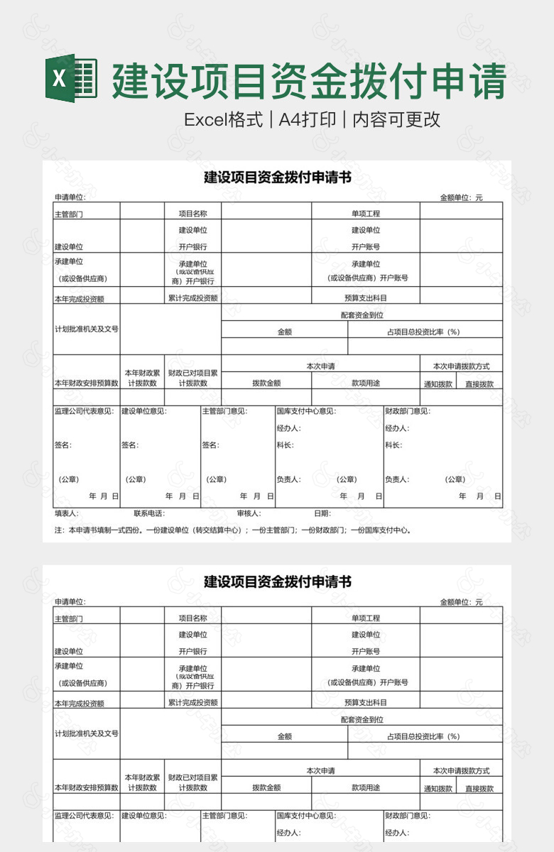 建设项目资金拨付申请表单样本