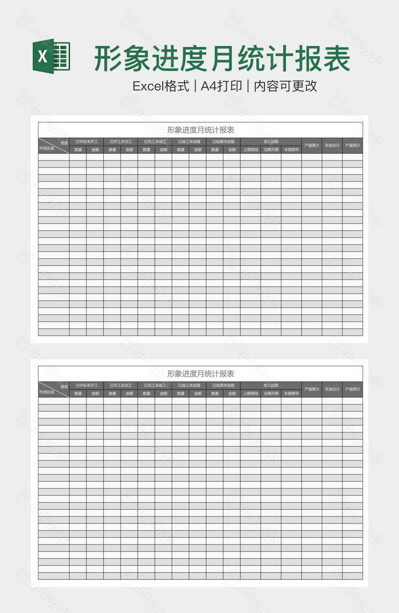 形象进度月统计报表