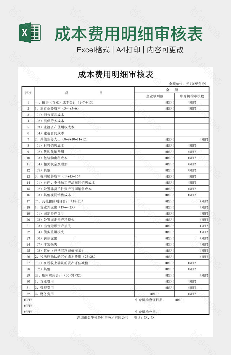 成本费用明细审核表