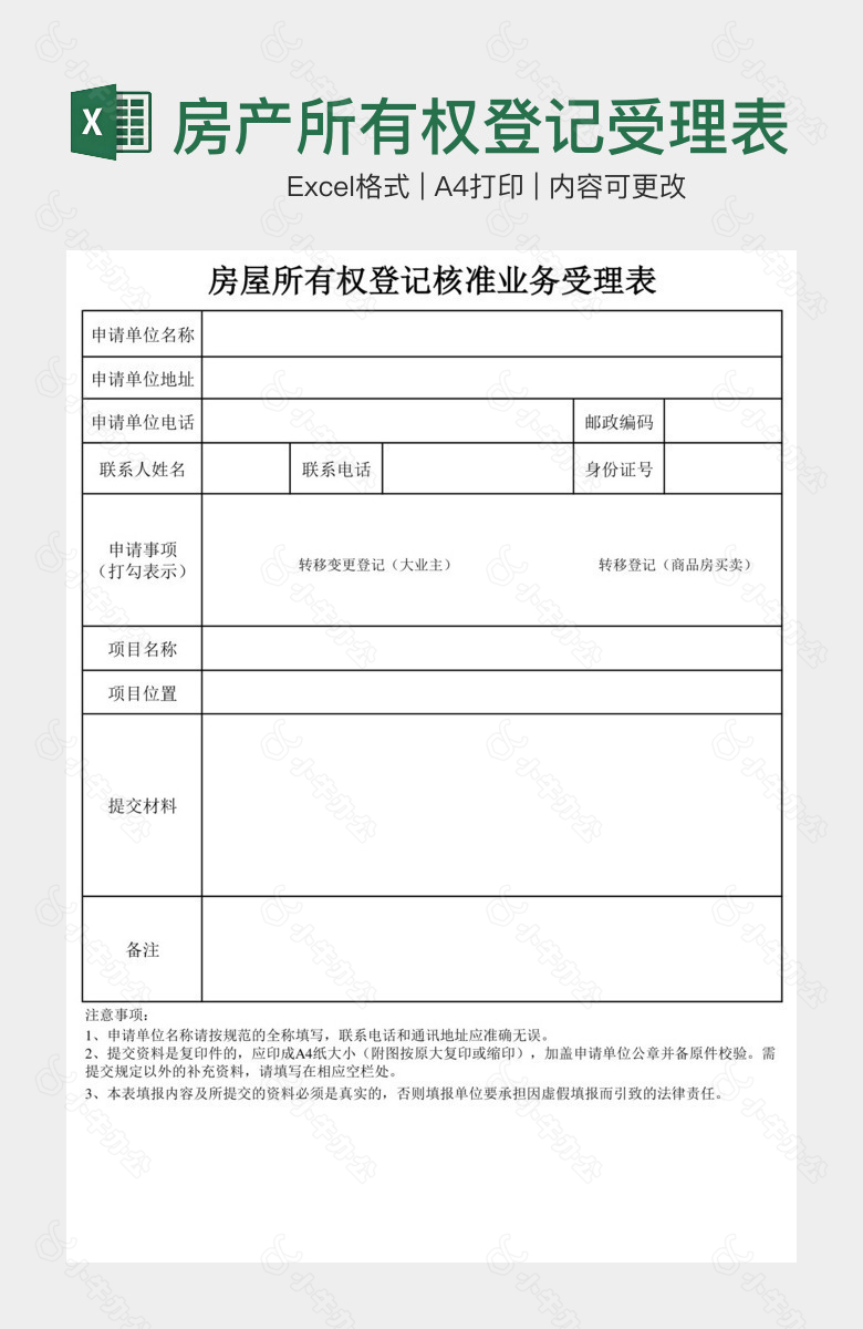 房产所有权登记受理表