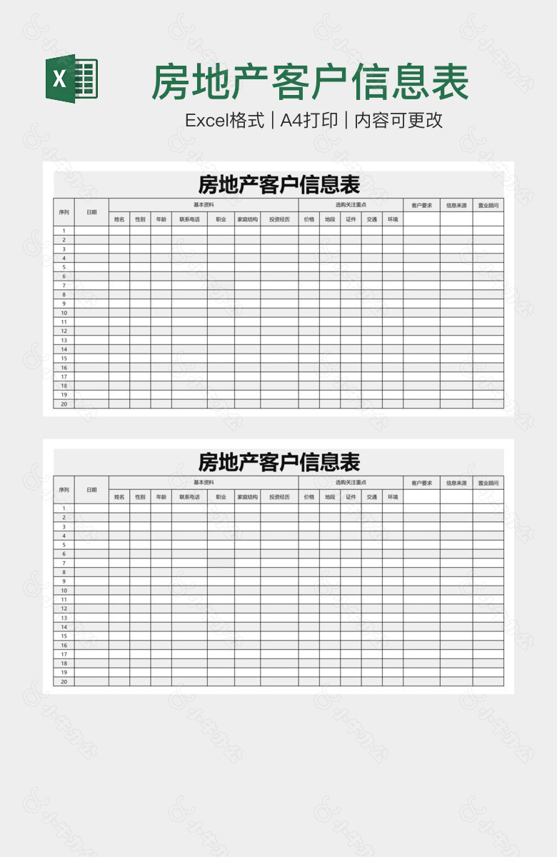 房地产客户信息表