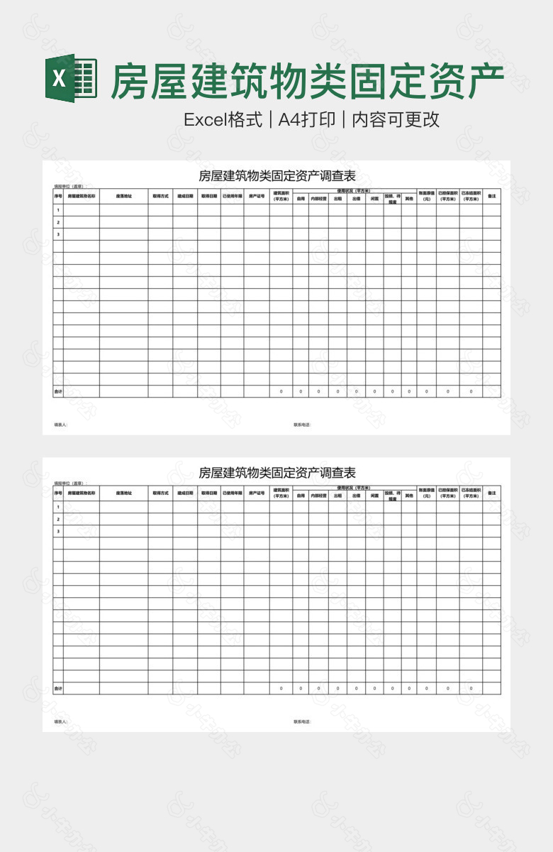 房屋建筑物类固定资产调查表