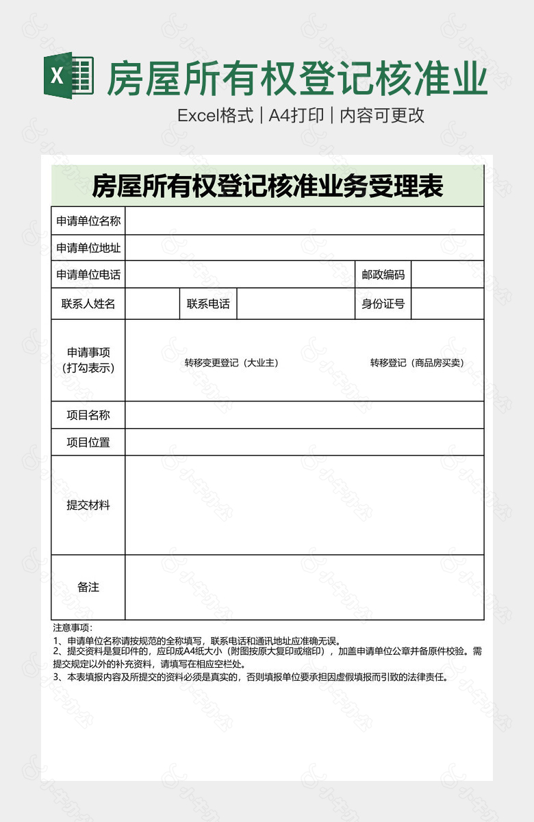 房屋所有权登记核准业务受理表