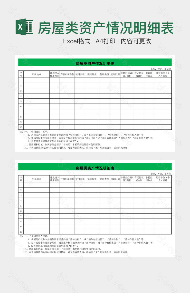 房屋类资产情况明细表