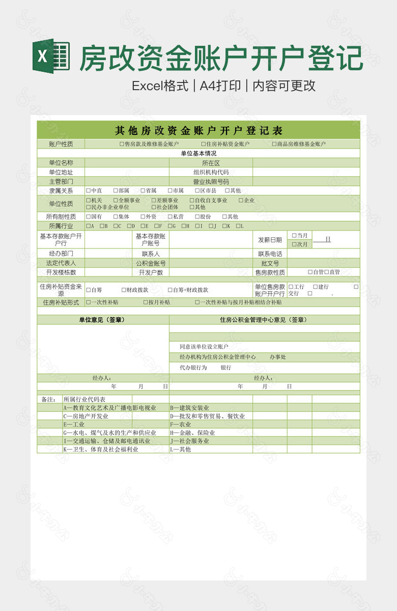 房改资金账户开户登记表