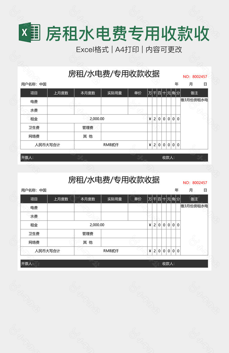 房租水电费专用收款收据