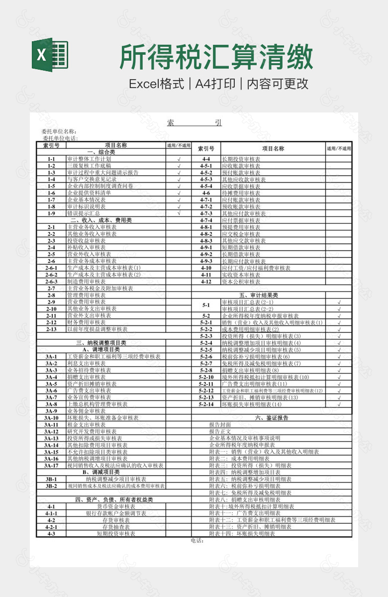 所得税汇算清缴