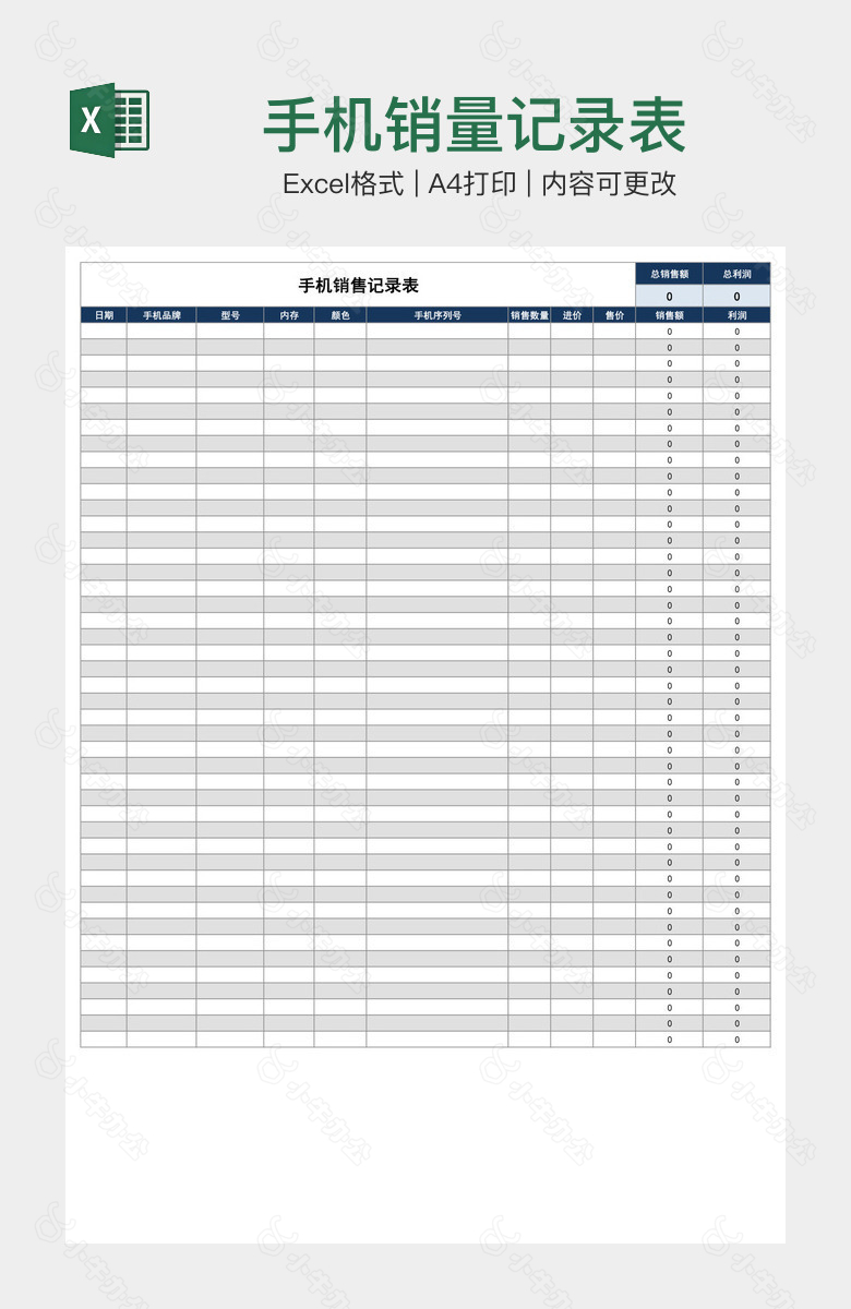 手机销量记录表