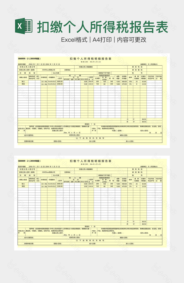 扣缴个人所得税报告表