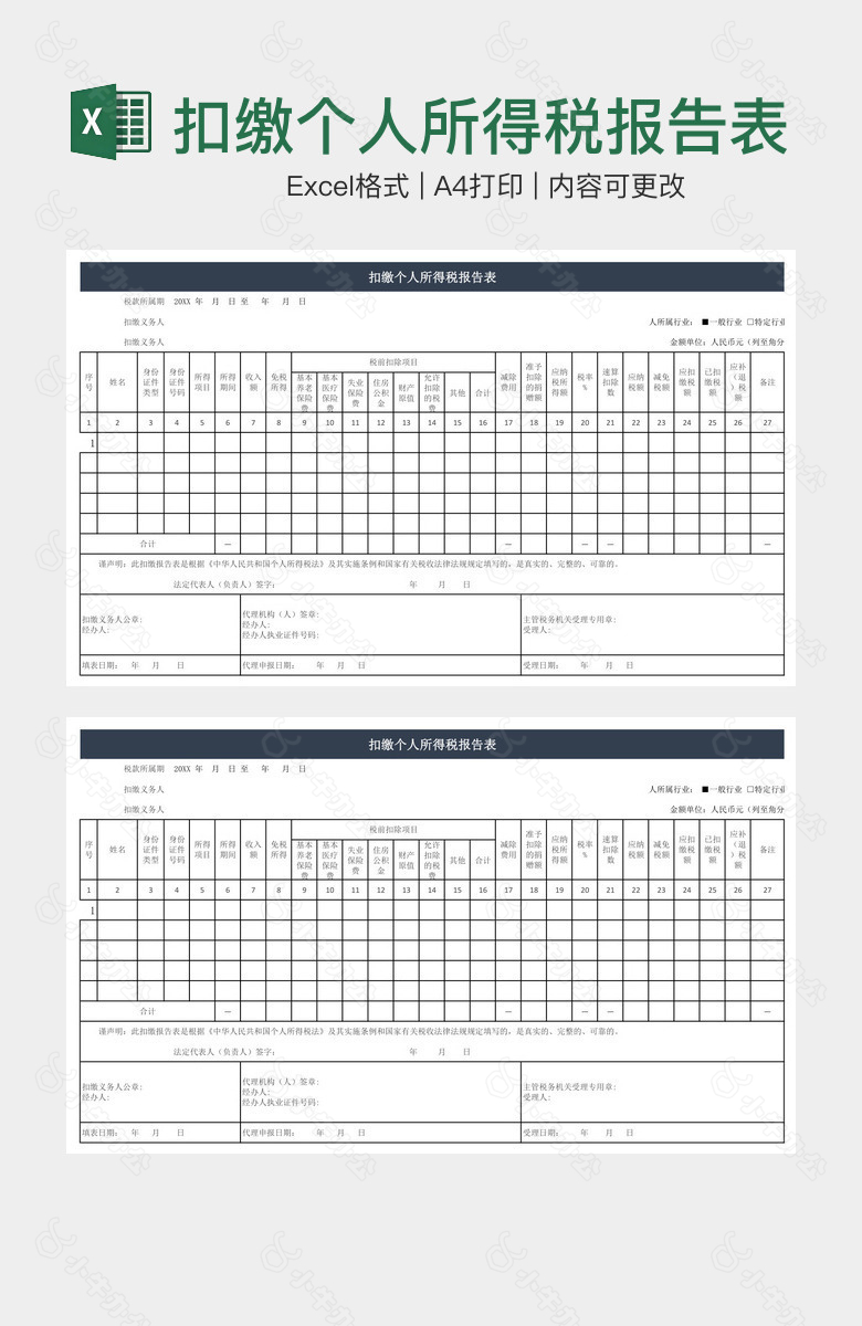 扣缴个人所得税报告表2