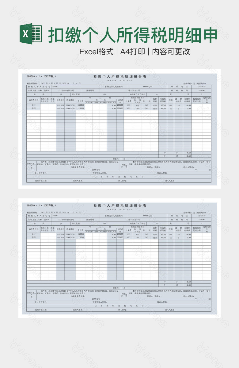 扣缴个人所得税明细申报表