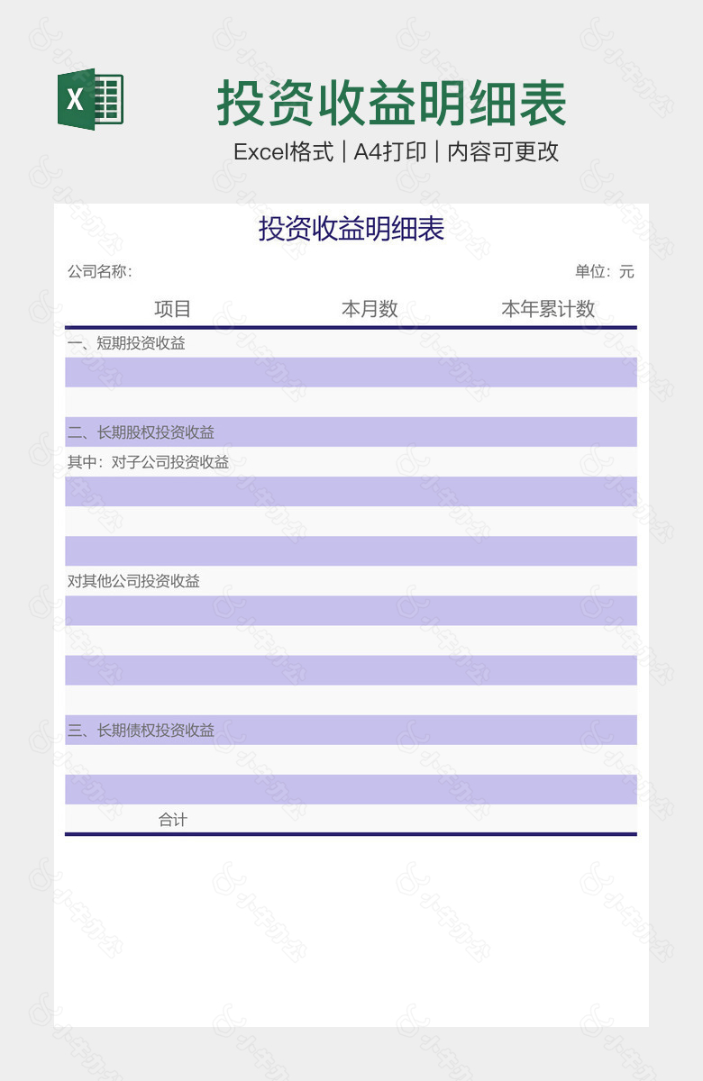 投资收益明细表