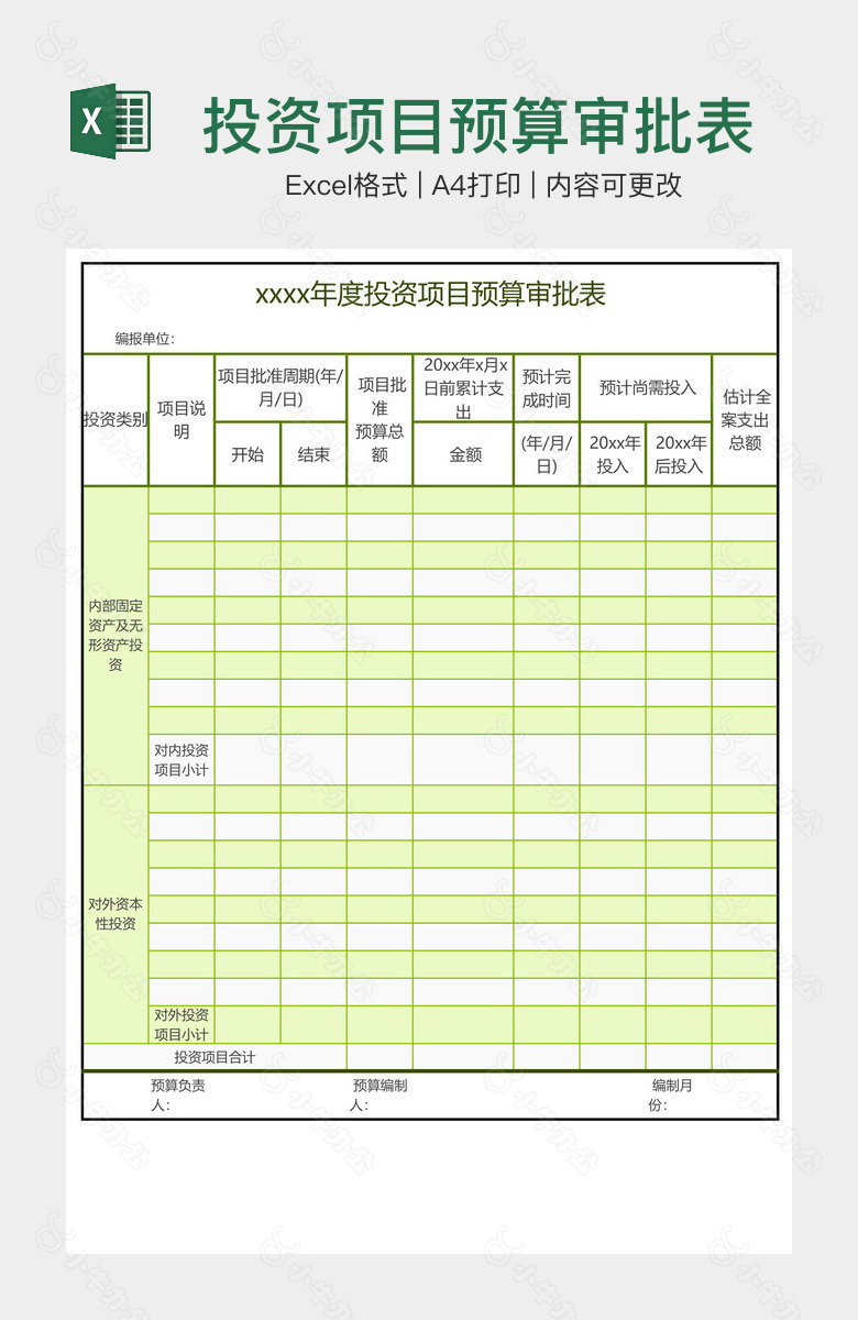 投资项目预算审批表