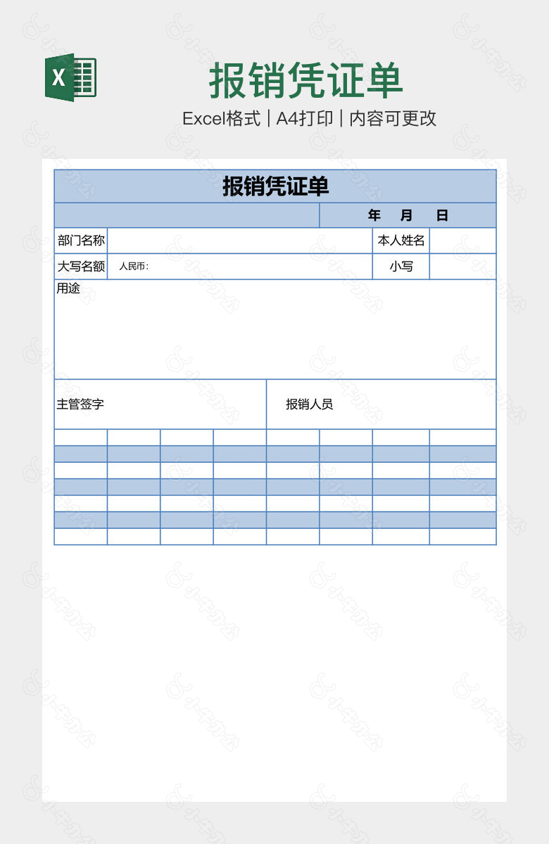 报销凭证单