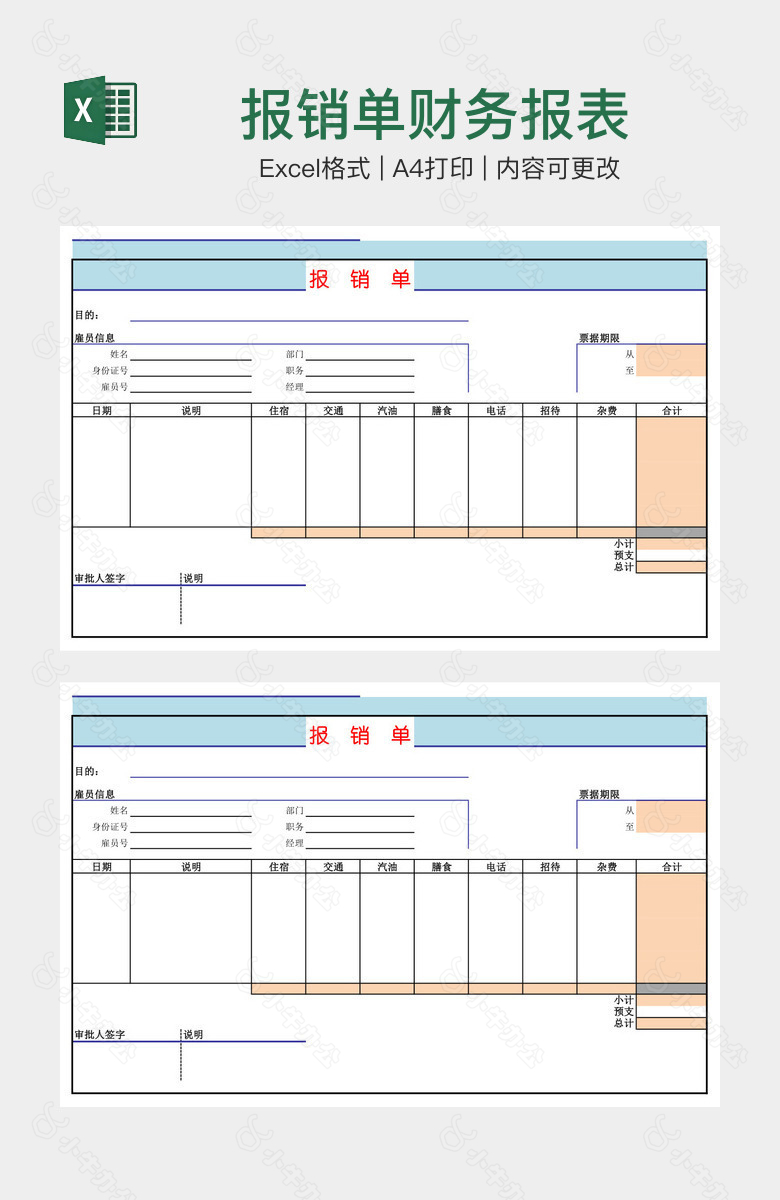 报销单财务报表