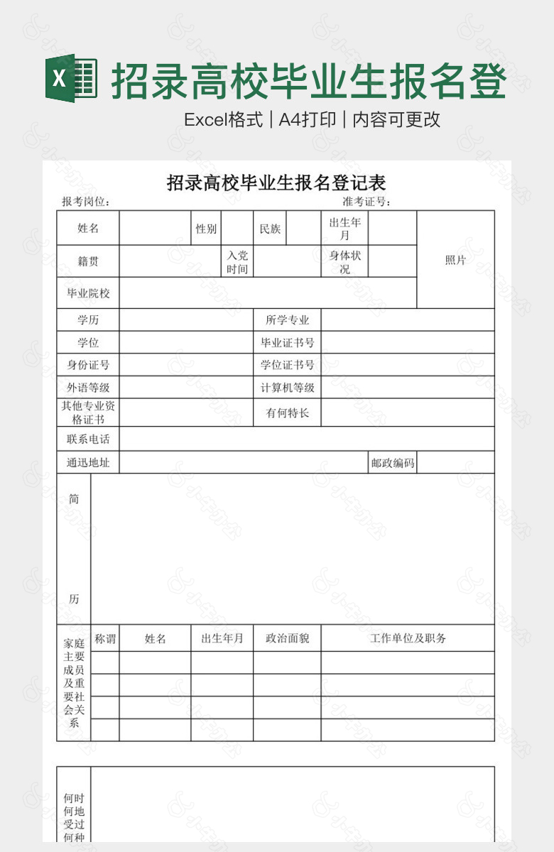 招录高校毕业生报名登记表