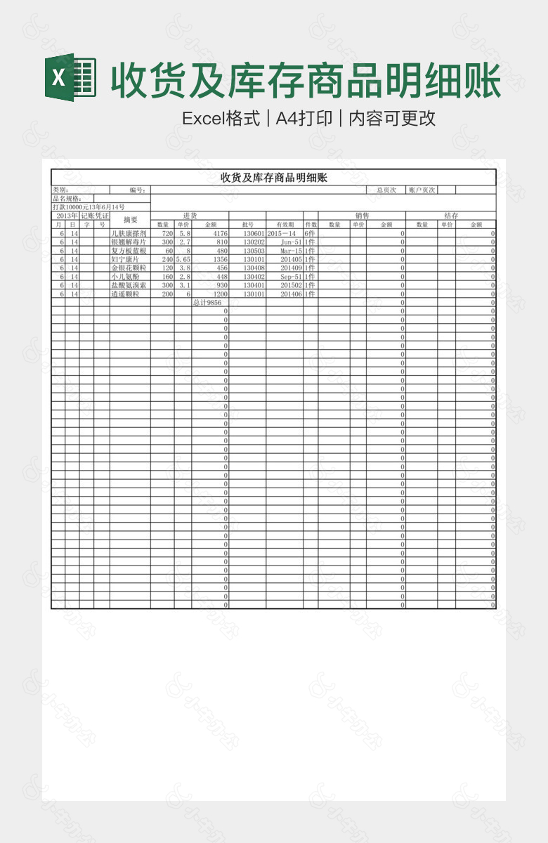 收货及库存商品明细账