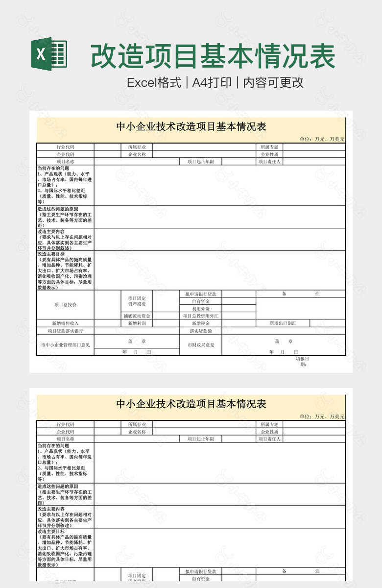 改造项目基本情况表