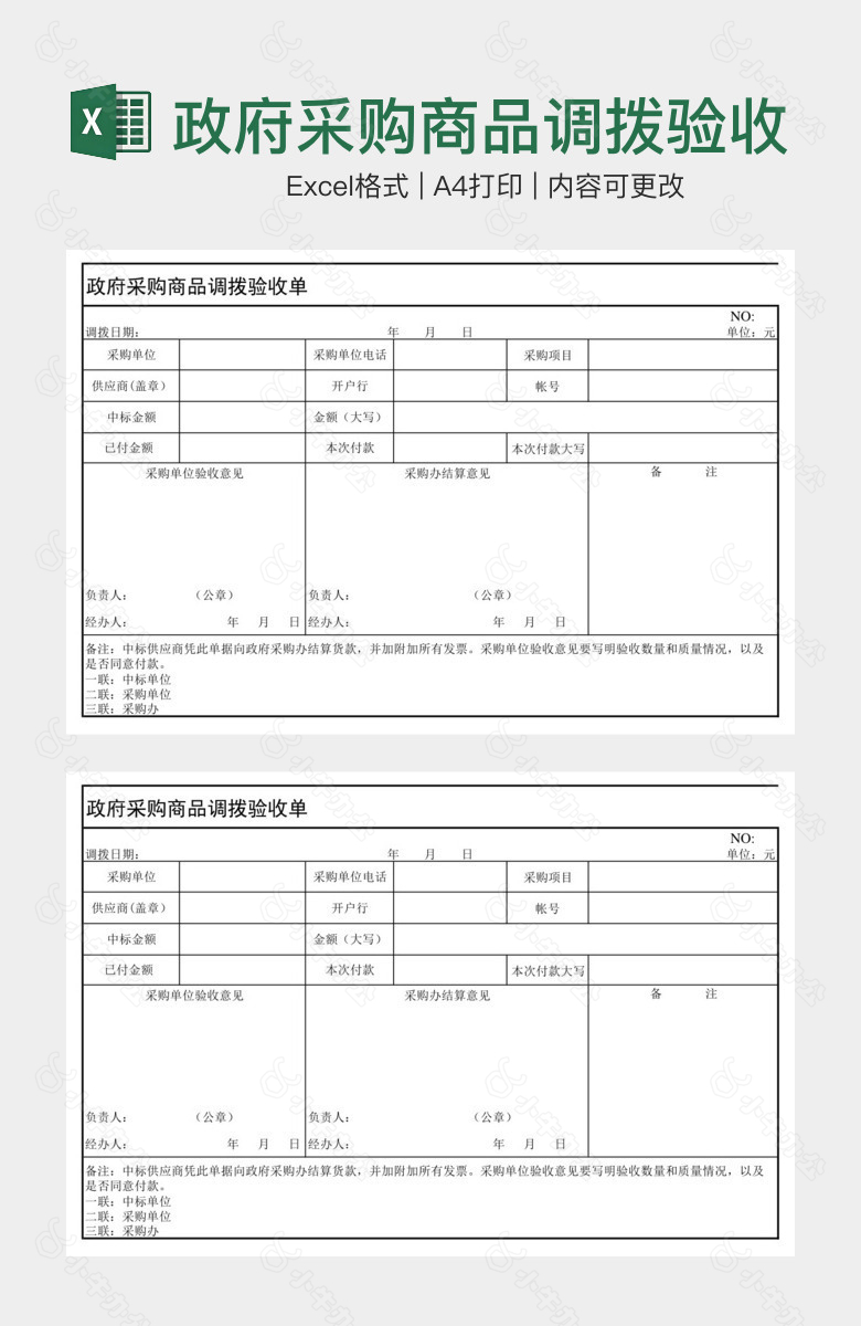 政府采购商品调拨验收单