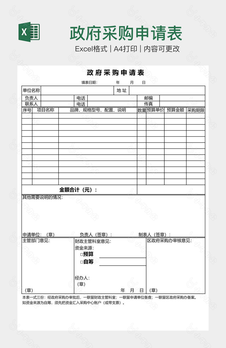 政府采购申请表