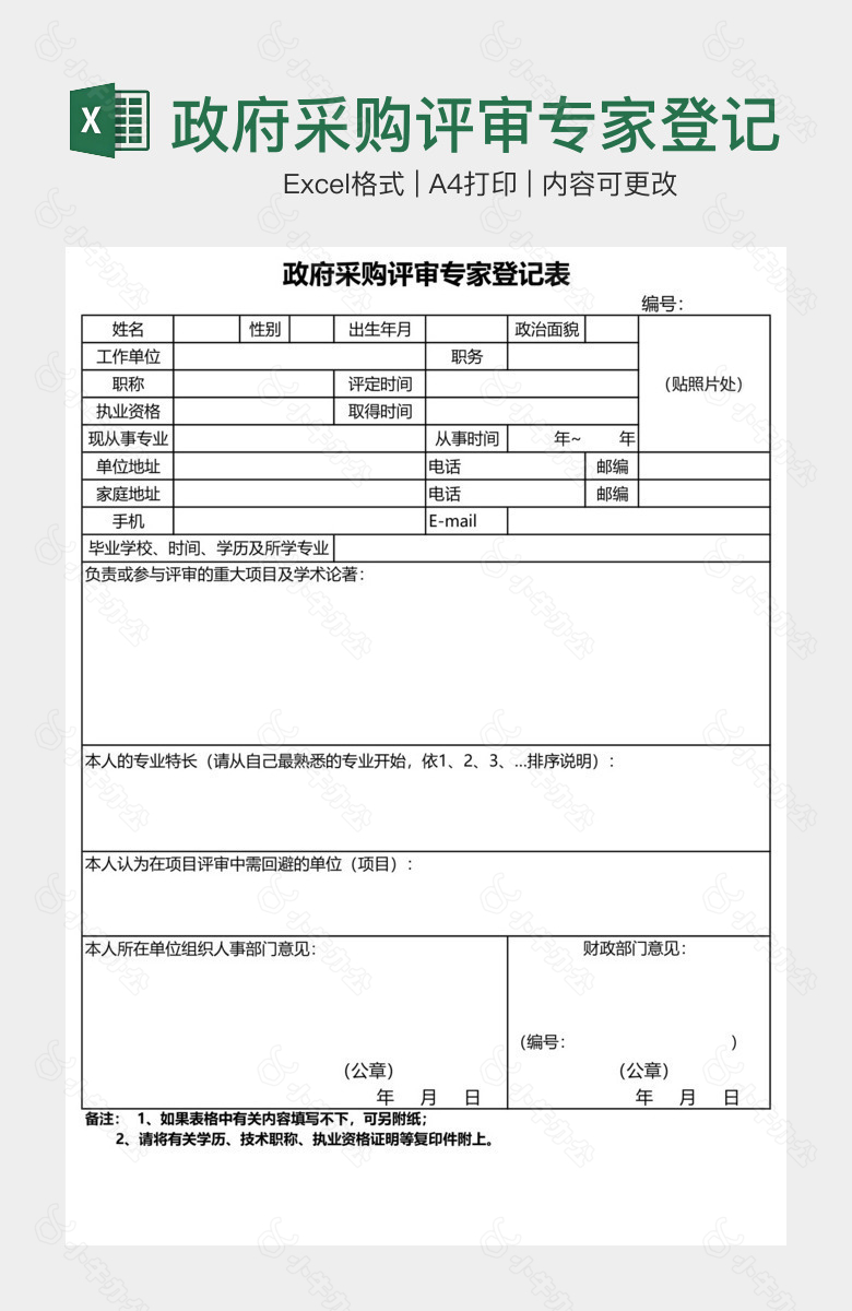 政府采购评审专家登记表