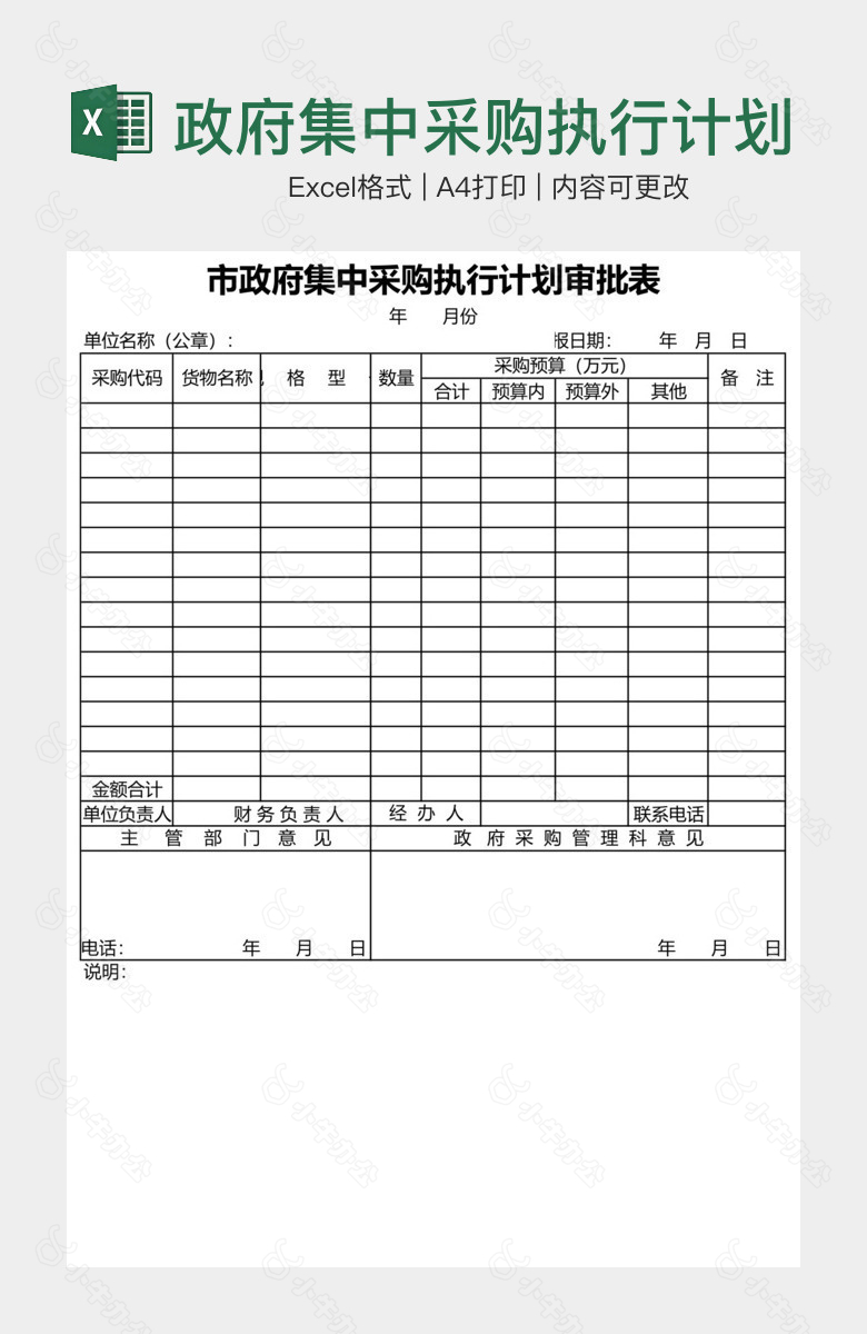 政府集中采购执行计划审批表