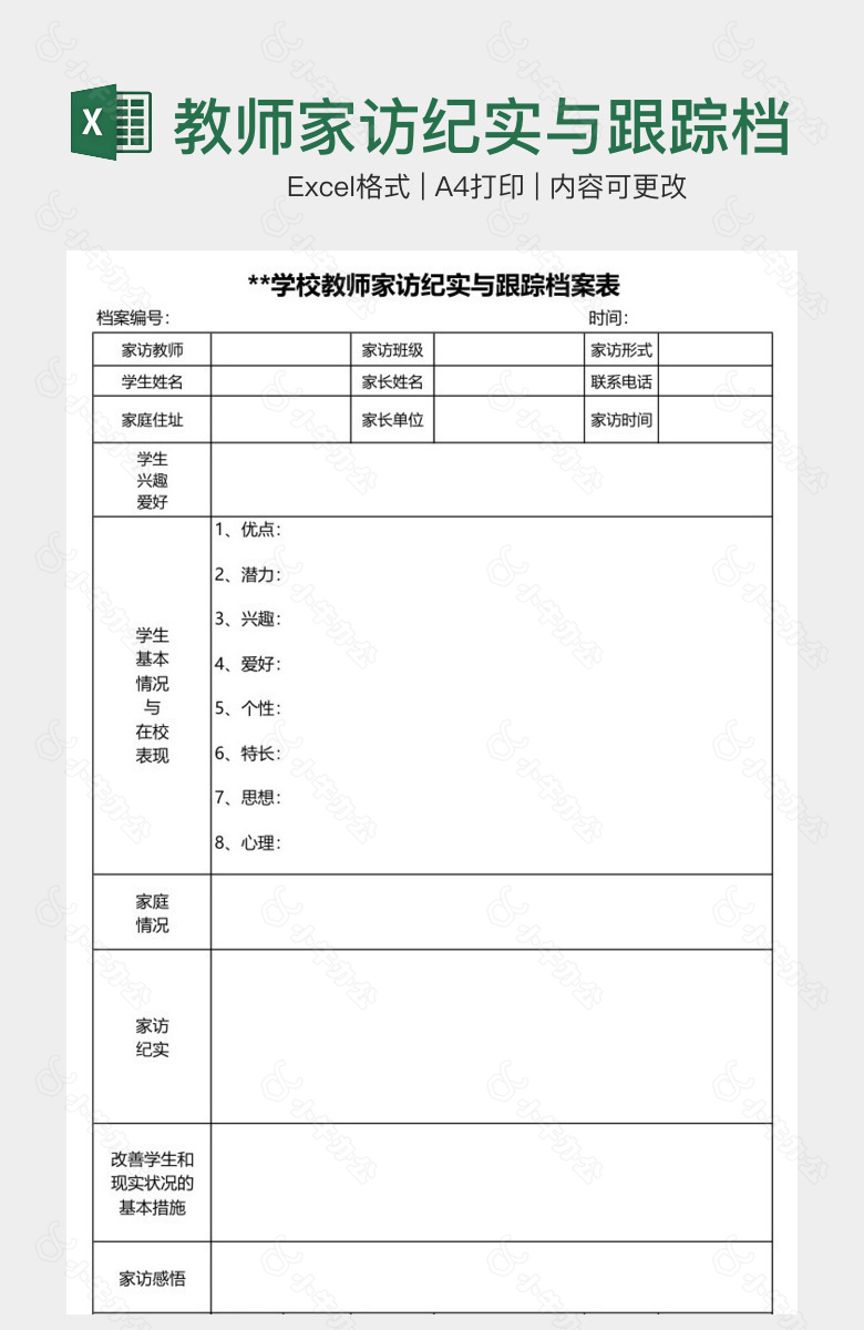 教师家访纪实与跟踪档案表