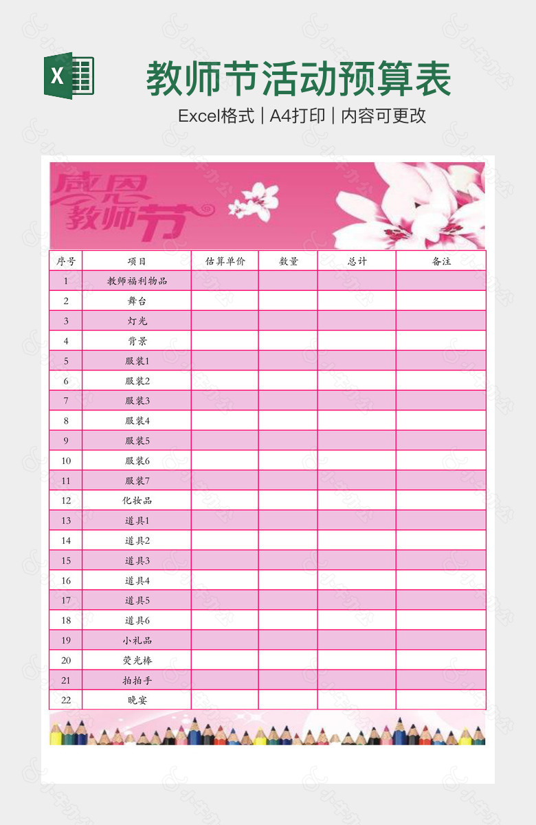 教师节活动预算表