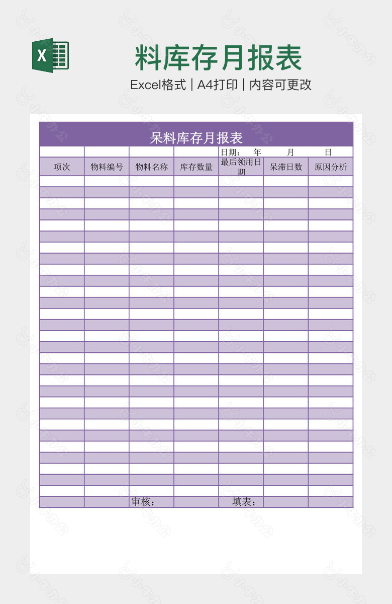 料库存月报表