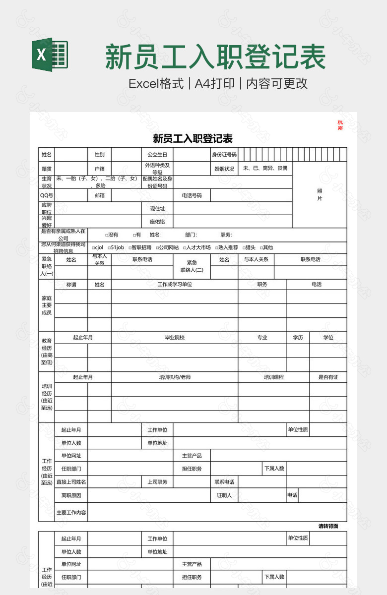 新员工入职登记表