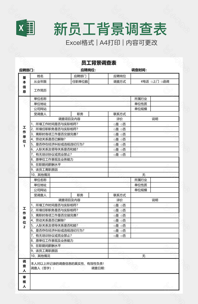 新员工背景调查表