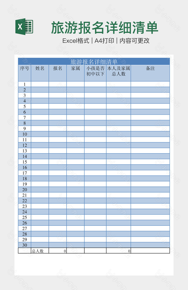 旅游报名详细清单