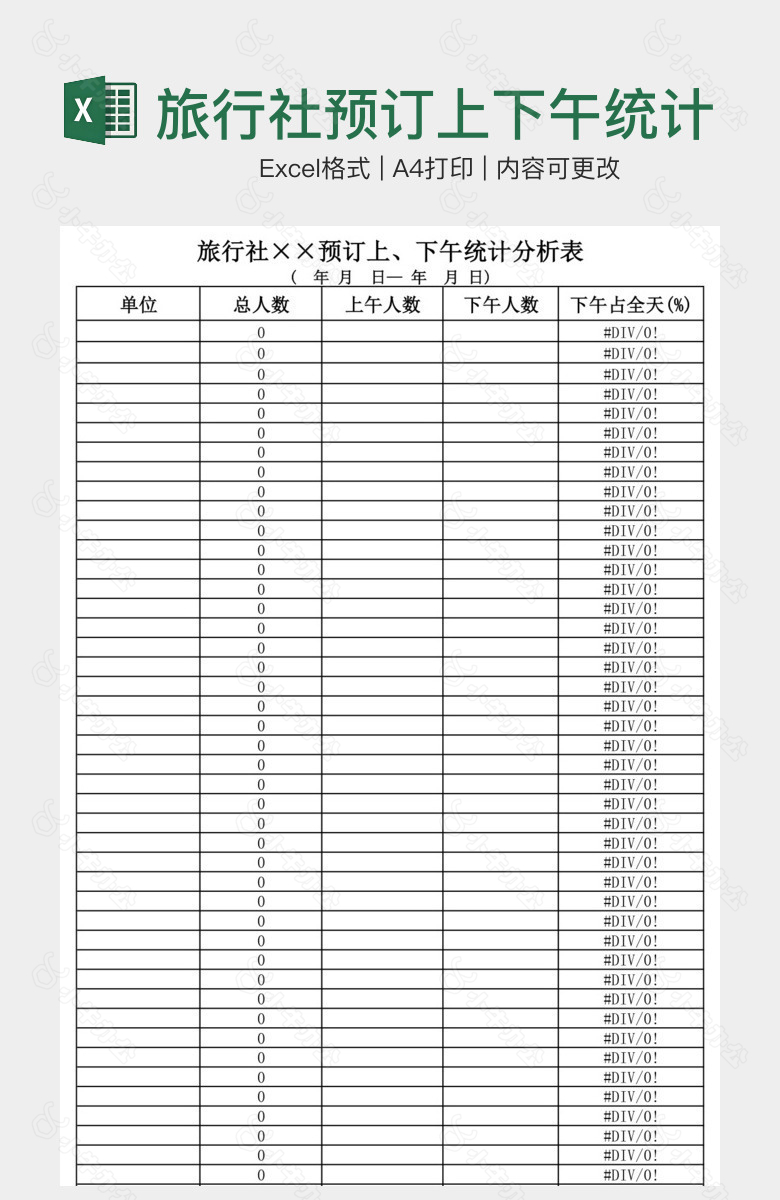 旅行社预订上下午统计分析表