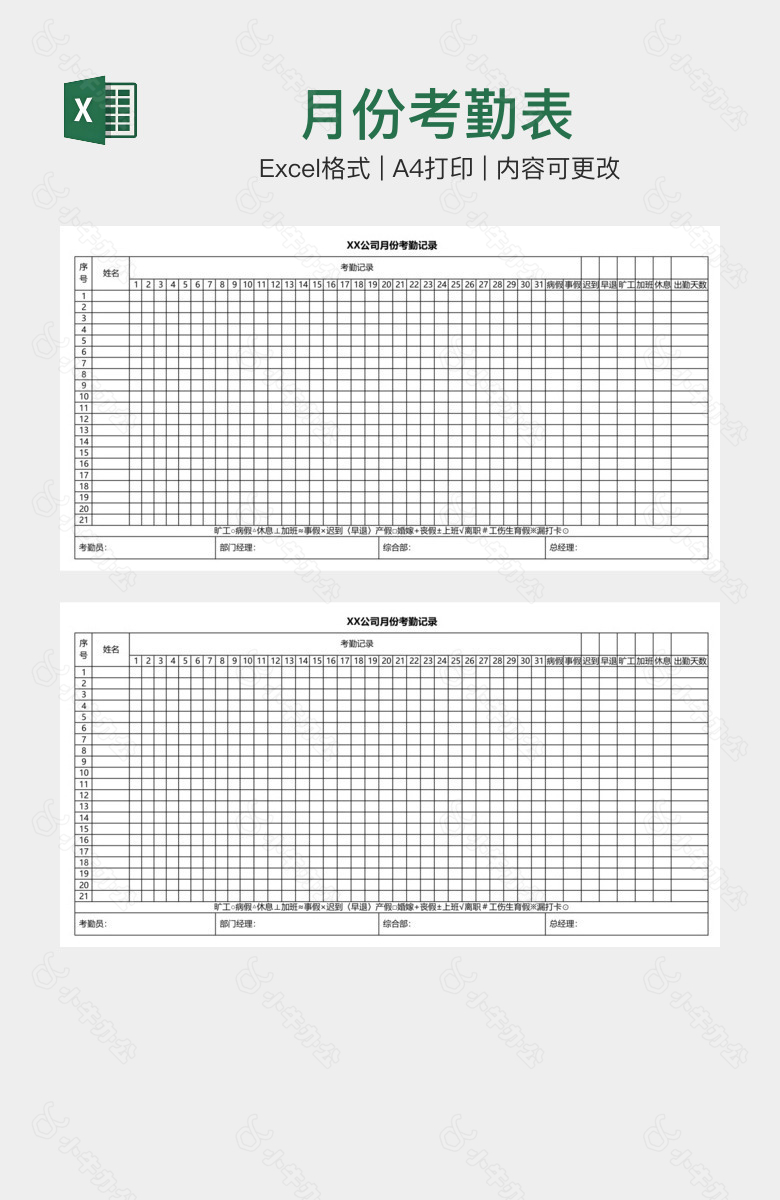 月份考勤表