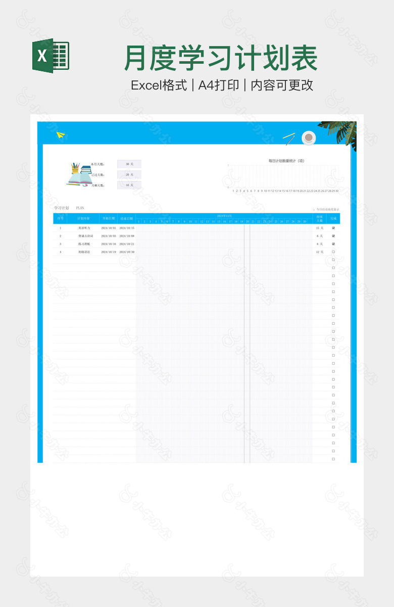 月度学习计划表