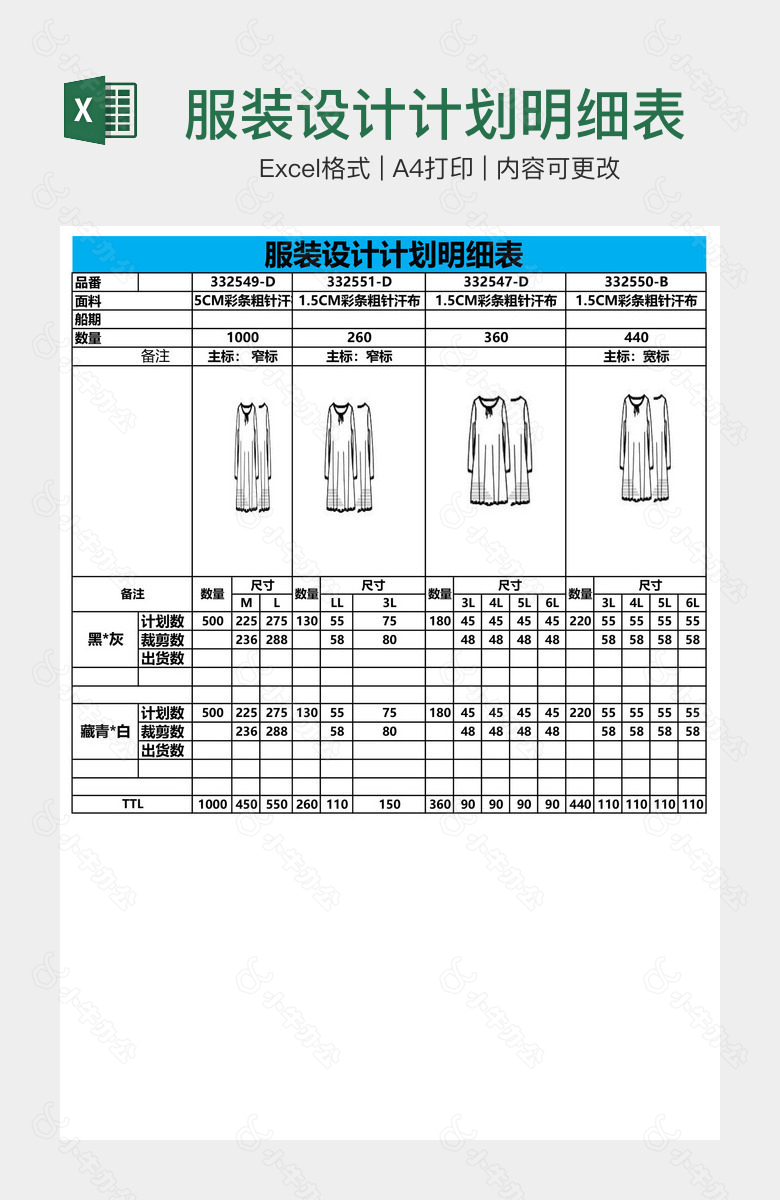 服装设计计划明细表