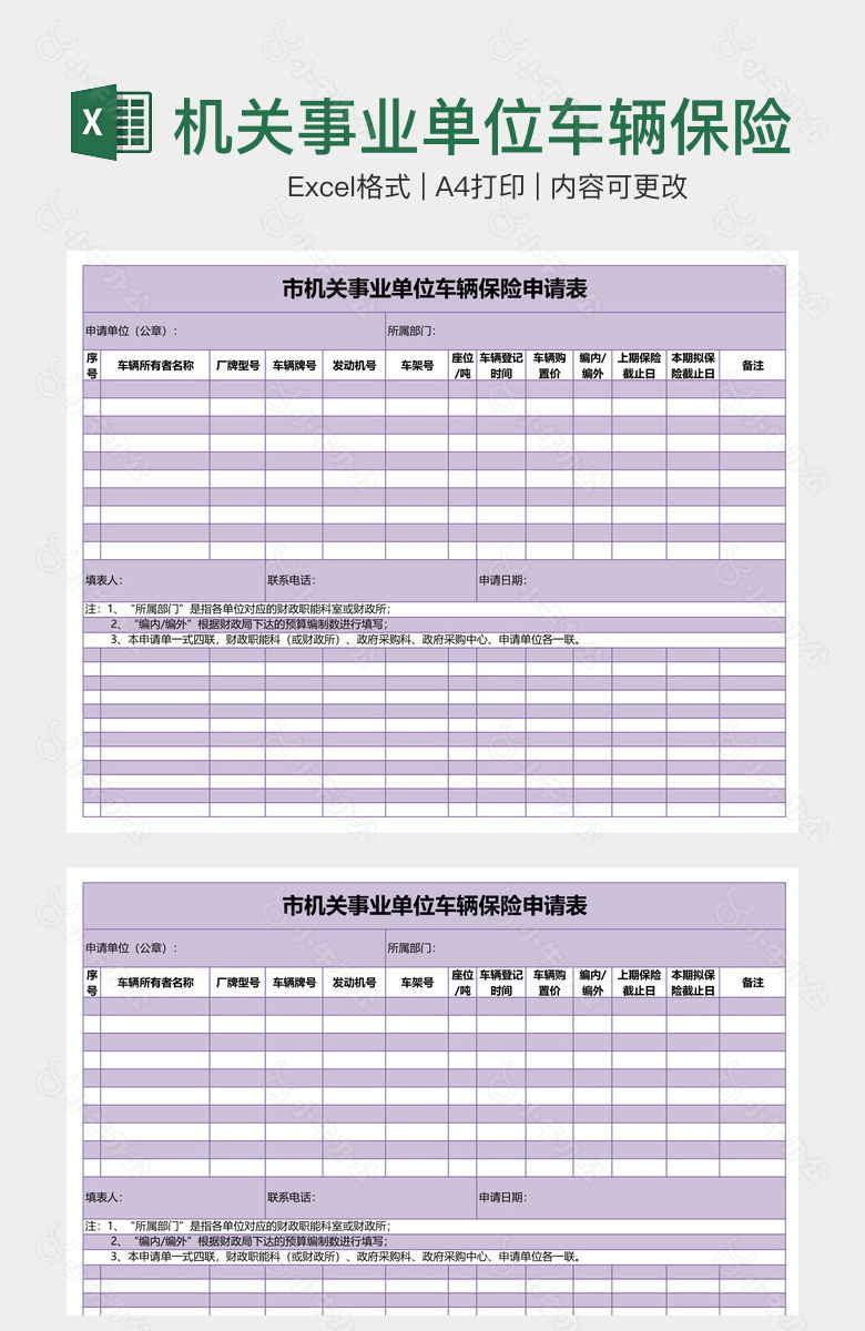 机关事业单位车辆保险申请表