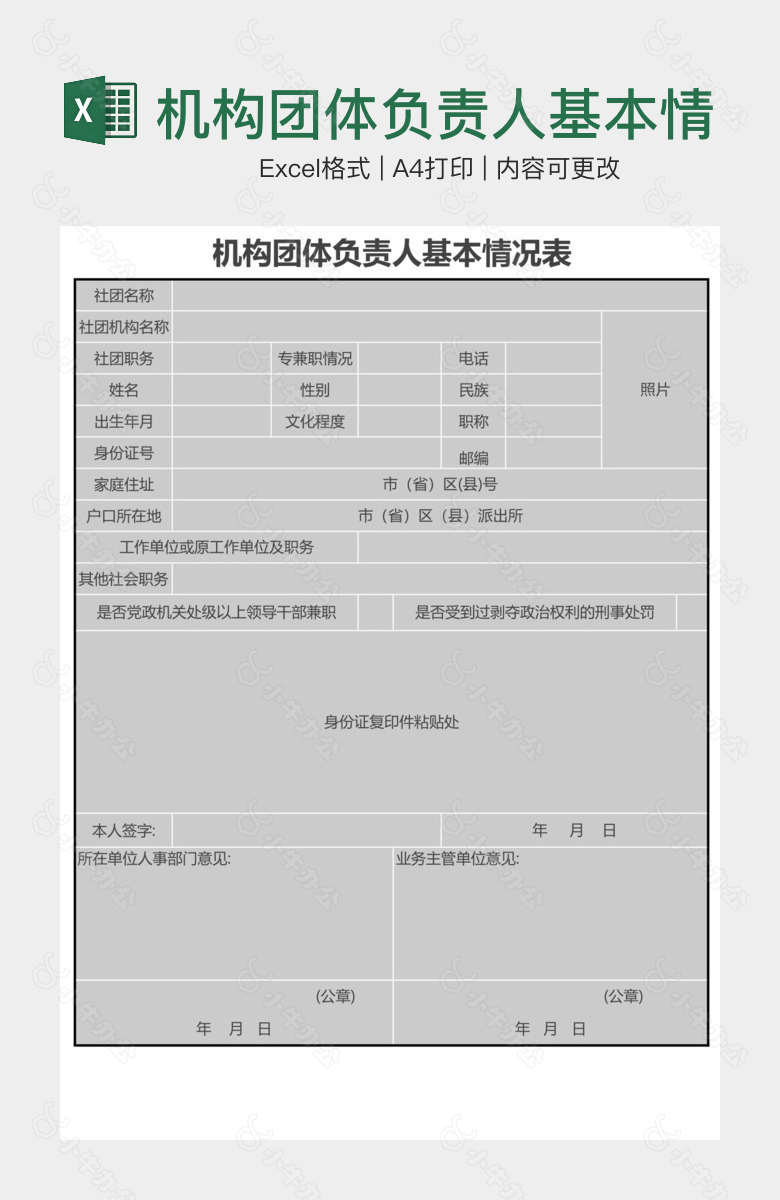 机构团体负责人基本情况表