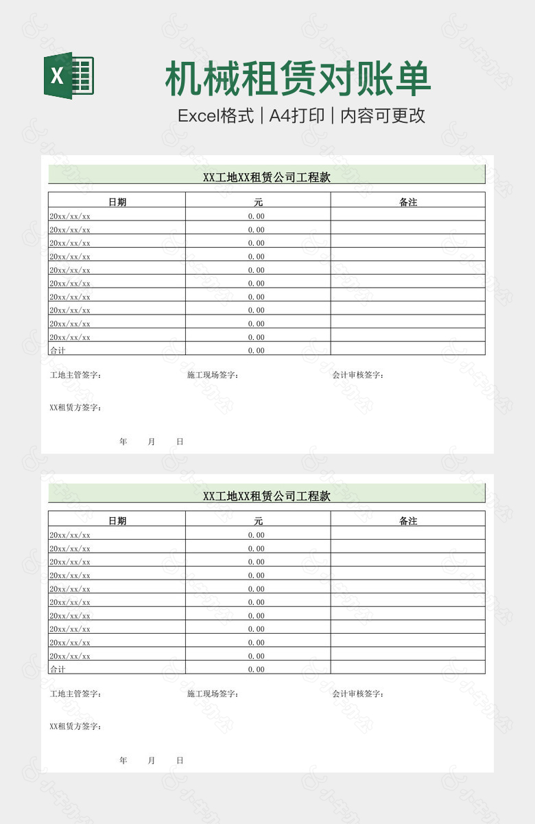 机械租赁对账单