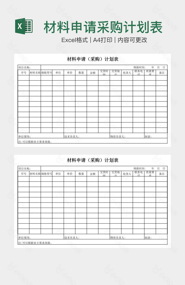 材料申请采购计划表