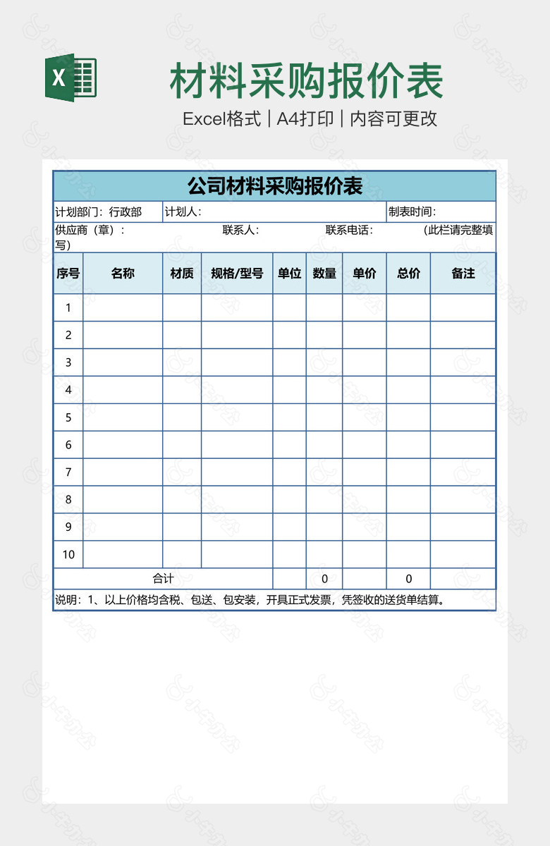 材料采购报价表