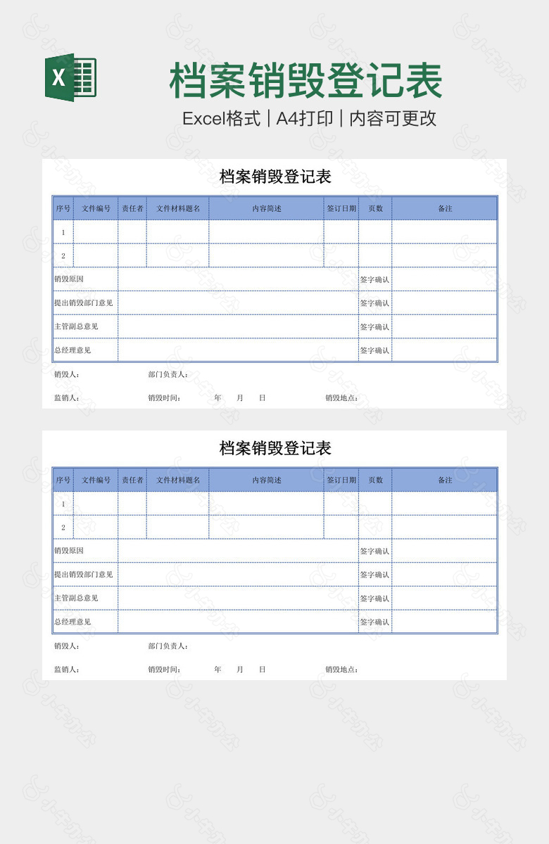 档案销毁登记表