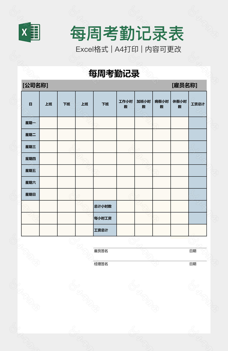 每周考勤记录表