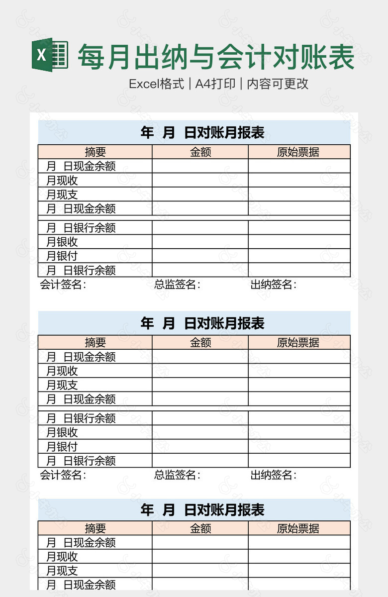 每月出纳与会计对账表