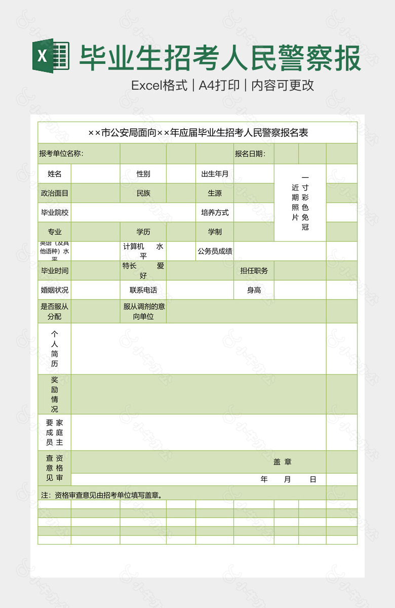 毕业生招考人民警察报名表