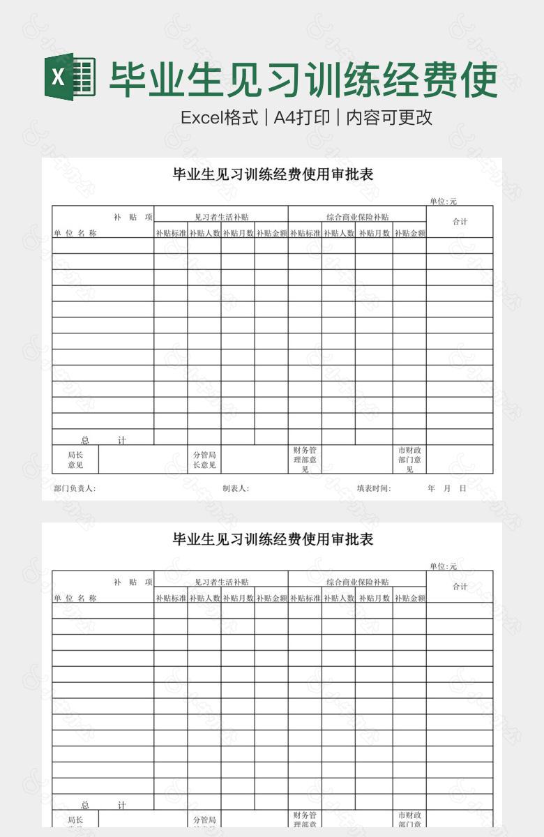 毕业生见习训练经费使用审批表