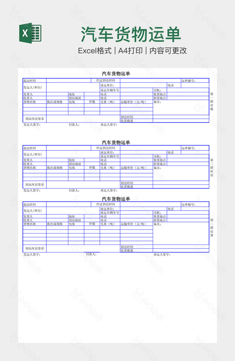 汽车货物运单