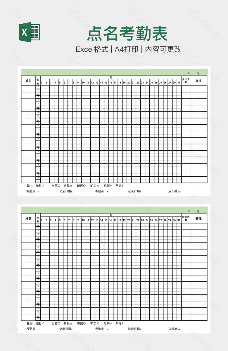 点名考勤表